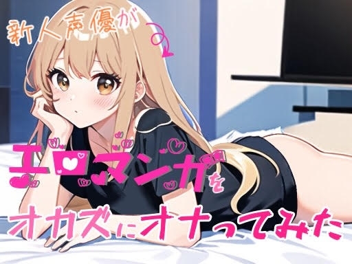 【実演オナニー】新人声優がエロマンガをオカズにオナってみた【由比かのん】