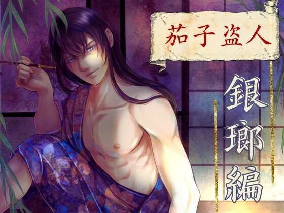 茄子盗人 銀瑯編