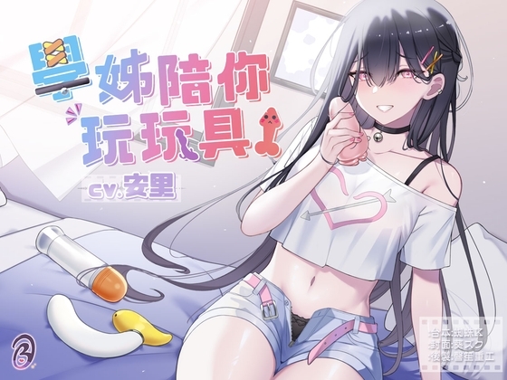 【寸止調教】學姊陪你玩玩具!【中文音聲】