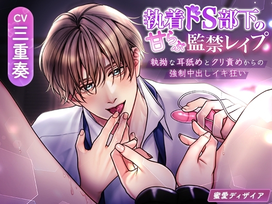 【KU100】執着ドS部下の甘らぶ監禁レイプ~執拗な耳舐めとクリ責めからの強制中出しイキ狂い~(DL達成特典付き)