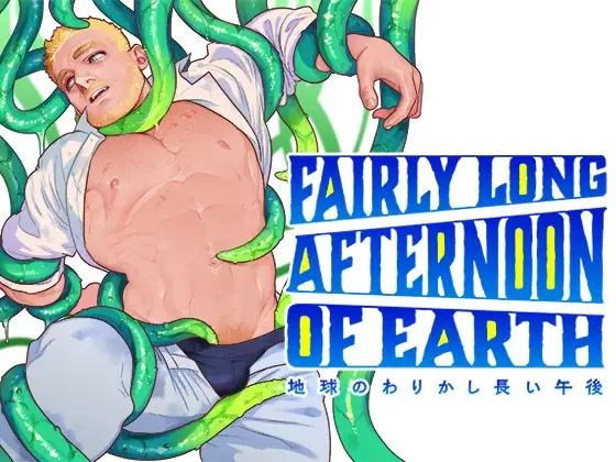 地球のわりかし長い午後のメイン画像