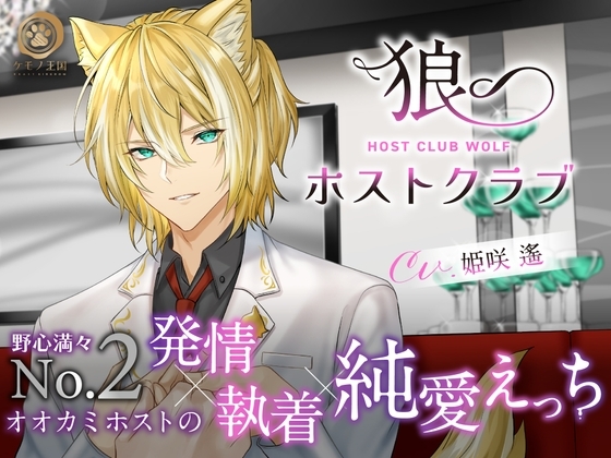 狼ホストクラブ~野心満々No.2 オオカミホストの執着心丸出し発情純愛えっち【激情連続交尾⇒密着甘々マーキング】
