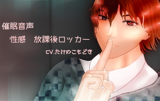 トランス音声性感 放課後ロッカー