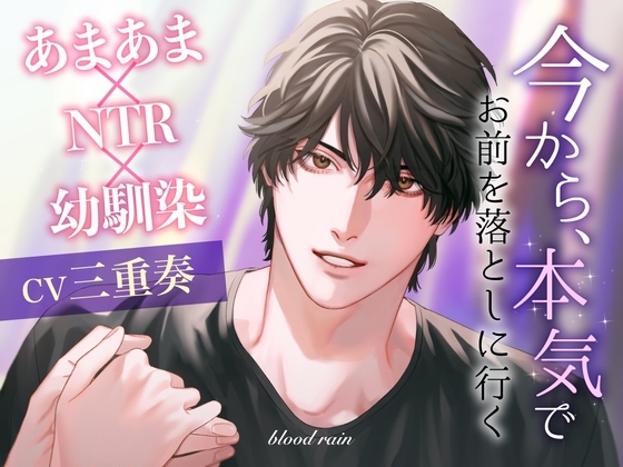今から、本気でお前を落としに行く～あまあま×NTR×幼馴染～
