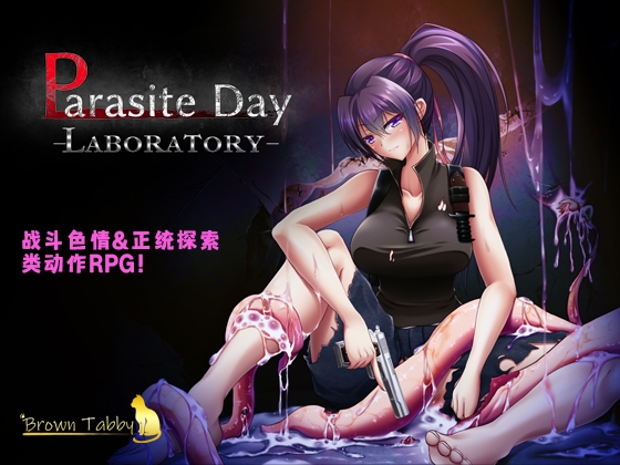 【AI翻译补丁】Parasite Day -LABORATORY-