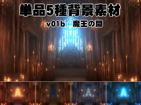 単品5種背景素材v001魔王の間