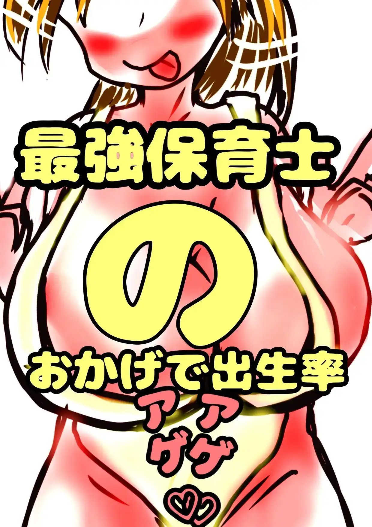 ☆保育士さんの♪おほ声☆お昼寝の時間、ショタを起こして… おちんちんトレーニング♪おっきなおっぱい★爆乳ミルクで急成長☆口内&膣内射精ドピュドピュ練習天国行き♪ 作品画像