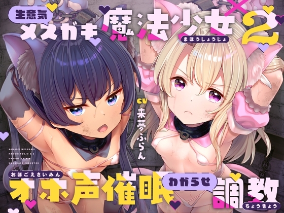 生意気メスガキ魔法少女×2オホ声催眠わからせ調教