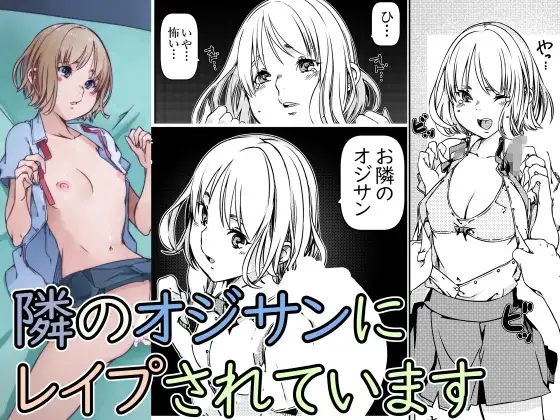 隣のオジサンにレ○プされています