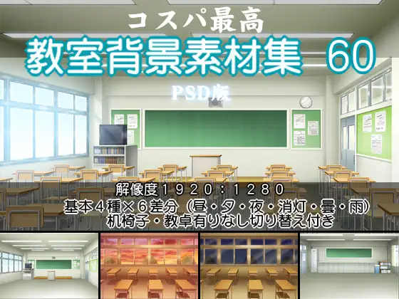コスパ最高教室背景素材集60PSD版