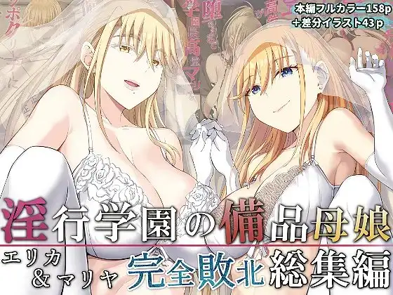 淫行学園の備品母娘エリカ&マリヤ完全敗北 総集編