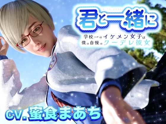 君と一緒に~学校一のイケメン女子は僕の自慢のクーデレ彼女~