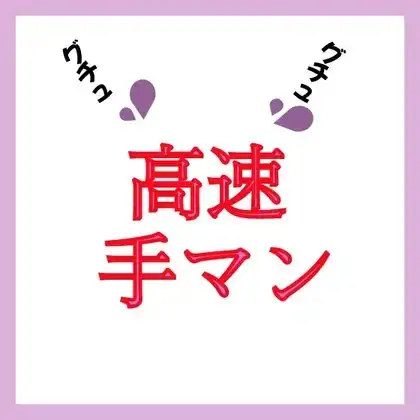 【効果音】高速手マン グチュグチュ音