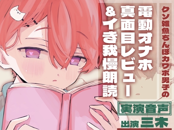 【実演】クソ雑魚ちんぽカワボ男子の電動オナホ真面目レビュー&イき我慢朗読【おまけ付】