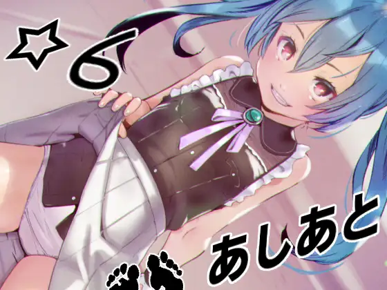 あしあと☆6