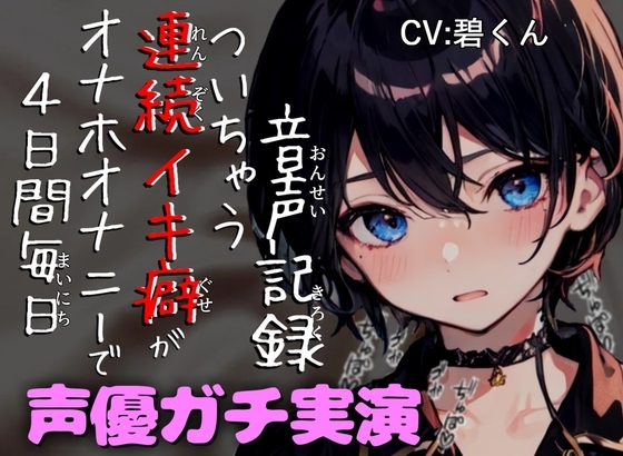 【声優ガチ実演】~4日間連続のローションたっぷりオナホオナニーで連続イキ癖をつけてみよう~