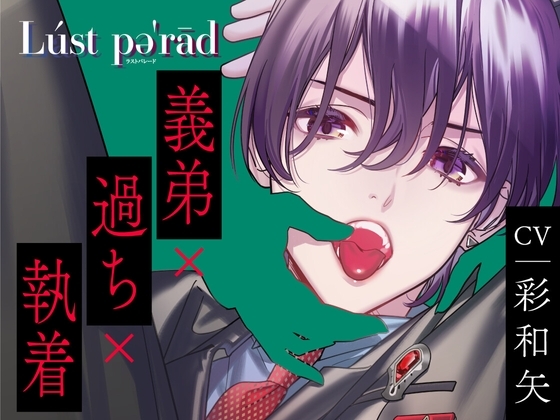 【CV.彩和矢】Lúst pəˈrād (ラスパレ)vol.01 義弟×過ち×執着