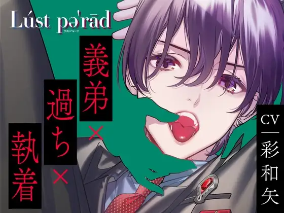 【CV.彩和矢】Lúst pəˈrād (ラスパレ)vol.01 義弟×過ち×執着