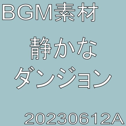 【BGM素材】静かなダンジョン_20230612A