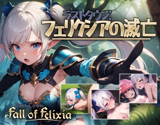 ラストタウン: フェリクシアの滅亡