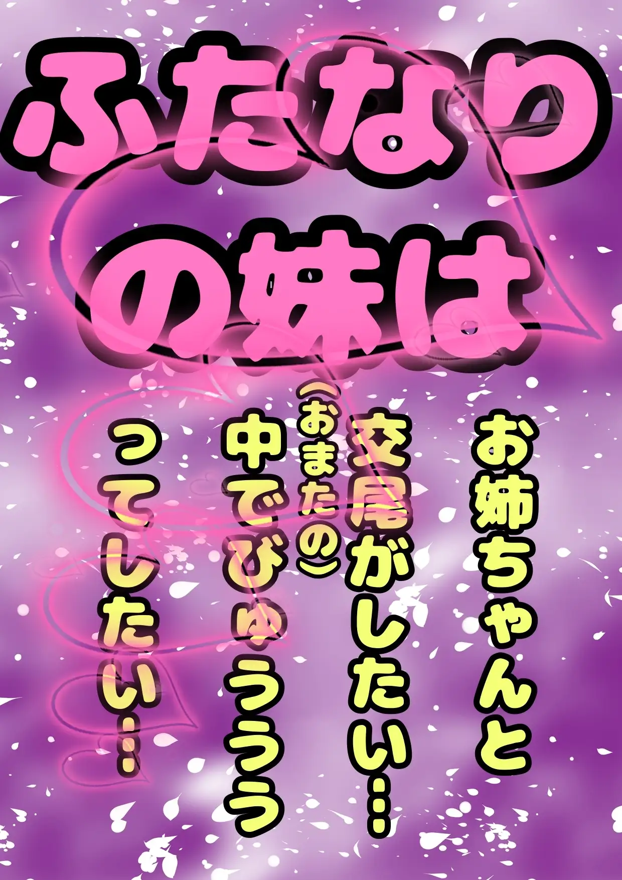 ◆なかよし姉妹◆ふたなり妹ちゃんは、今日もお姉ちゃん?交尾させてぇ〜?おまたの中でびゅうってさせてぇ?ダメ…でもよかったら…今日はおしりの穴でしてみる?物語♬ 作品画像