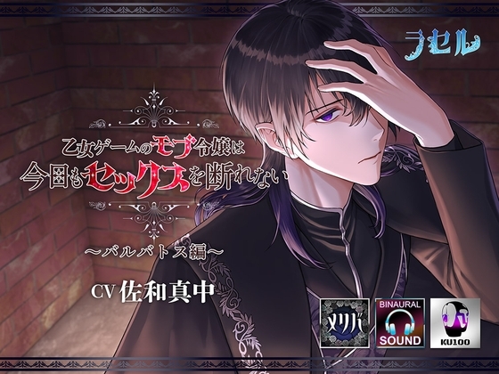 乙女ゲームのモブ令嬢は今日もセックスを断れない~バルバトス編~