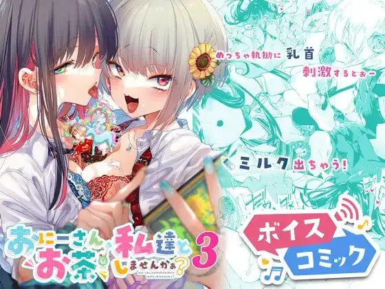 【ボイスコミック】おにーさん、私達とお茶しませんかぁ?3