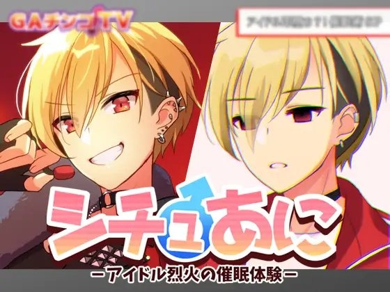 シチュあに -アイドル烈火の催眠体験-