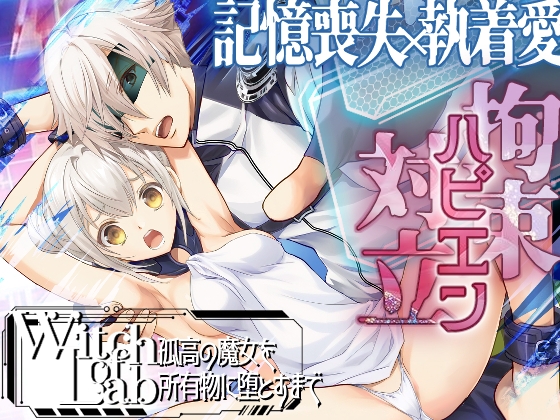 Witch of Lab～孤高の魔女を所有物に堕とすまで～