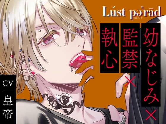 【CV.皇帝】Lúst pəˈrād (ラスパレ)vol.02 幼なじみ×監禁×執心