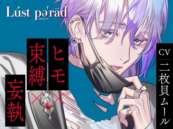 【CV.二枚貝ムール】Lúst pəˈrād (ラスパレ)vol.03 ヒモ×束縛×妄執