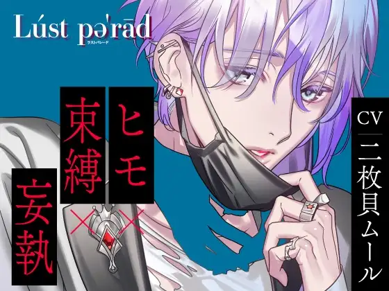 【CV.二枚貝ムール】Lúst pəˈrād (ラスパレ)vol.03 ヒモ×束縛×妄執