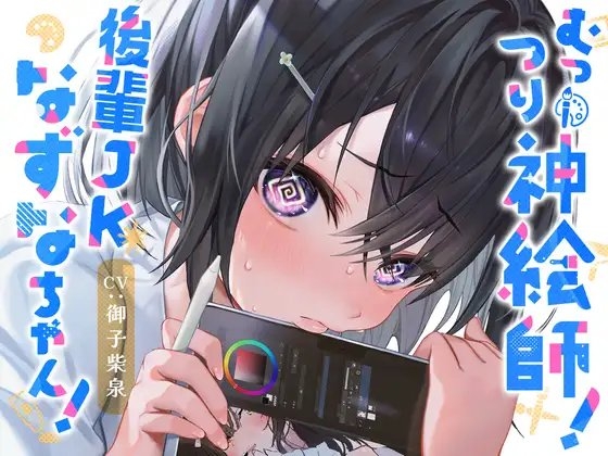 むっつり神絵師!後輩JKなずなちゃん!~えっちなイラストを描くにはえっちなことをしないとね!~