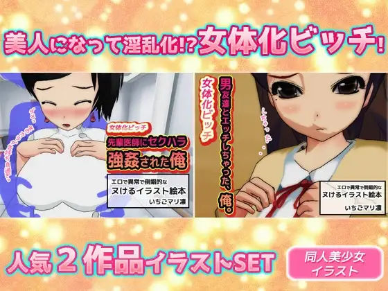 【2本セット】女体化ビッチ「先輩医師にセクハラ強○された俺」&「男友達とエッチしちゃった、俺。」