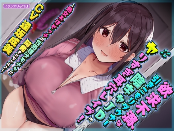 【KU100】欲求不満な引きこもりダウナー陰キャJDのヤリすぎ耳穴レ○プ! 〜処女おほビッチの性処理オモチャに開発されちゃえ♪〜