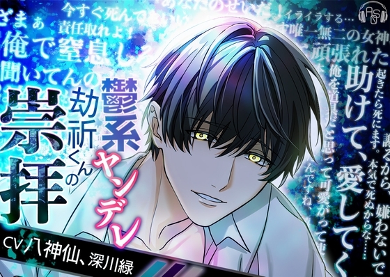 【尺約288分・懇願レイプ×狂愛×執着】鬱系ヤンデレ劫祈くんの崇拝