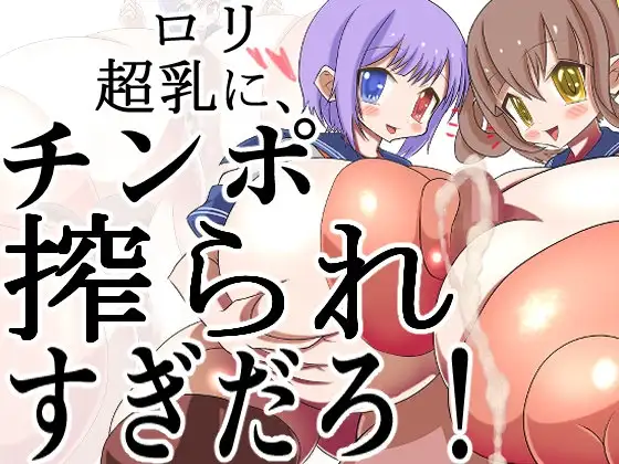 ○リ超乳に,チンポ搾られすぎだろ!