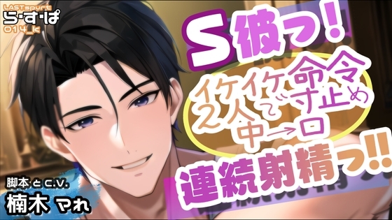 S彼っ!イケイケ命令 2人で寸止め 中→口 連続射精っ!!