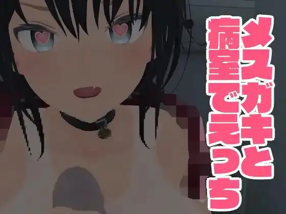 メ○ガキと病室でえっち