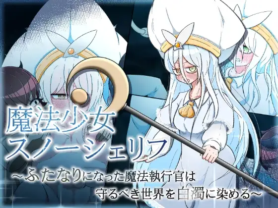魔法少女スノーシェリフ ～ふたなりになった魔法執行官は守るべき世界を白濁に染める～