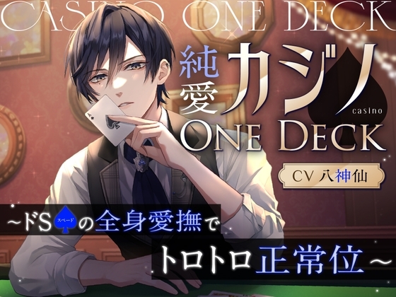 純愛カジノOne Deck〜ドSスペードの全身愛撫でトロトロ正常位~