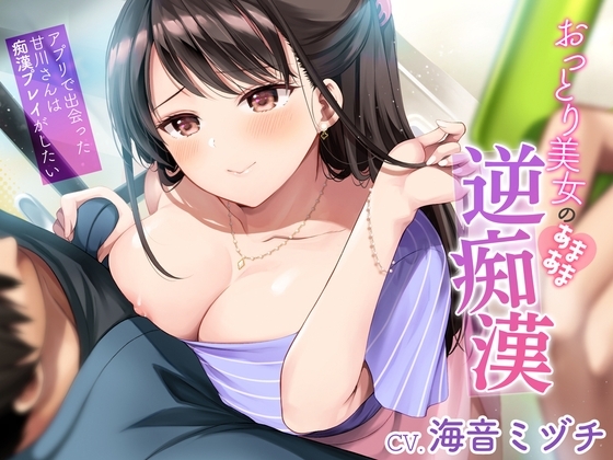おっとり美女のあまあま逆痴漢~アプリで出会った甘川さんは痴漢プレイがしたい~