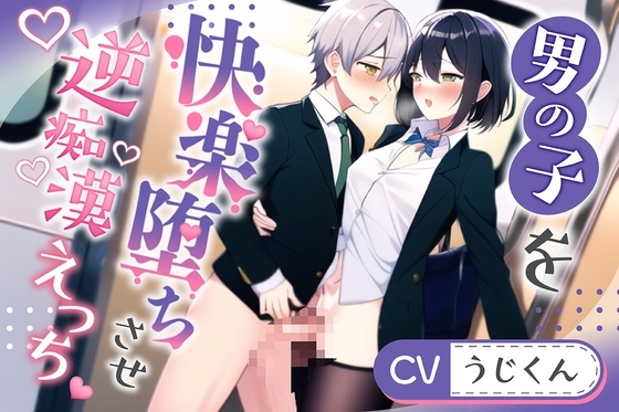【形勢逆転】逆痴漢で快楽堕ちさせた男の子に主導権握られ形勢逆転絶倫エッチ【After Story】