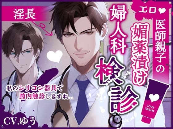 悪徳ドエロ医師親子に陰部に媚薬塗られて薬漬け快楽セックス~おまんこザーメンお薬注入~