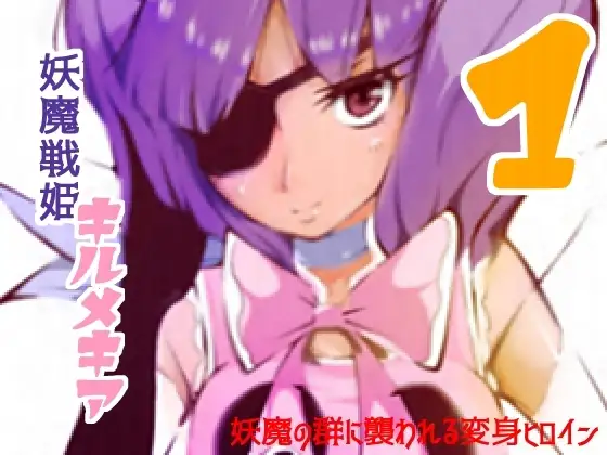 妖魔戦姫キルメキア ～妖魔に拘束された変身ヒロイン～