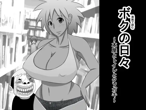 ボクの日々～本屋とトイレとクソガキ～