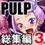 PULP総集編3