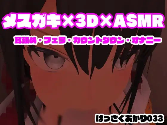 ASMR×3D×メ○ガキ  【耳舐め・フェラ・カウントダウン・オナニー/はっさくあかり033】