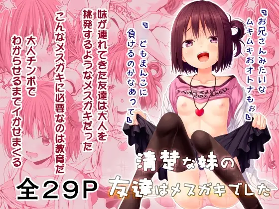 清楚な妹の友達はメ○ガキでした