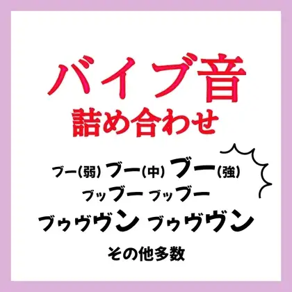 【効果音】バイブ音 詰め合わせ